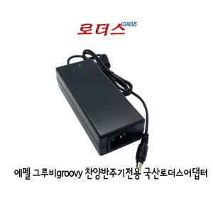 GROOVY 그루비반주기/색소폰(일반/찬양) 전용 12V 4.2A 국산어댑터