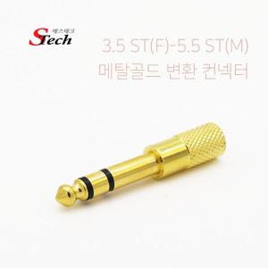 (에스테크) AUX 3.5mm(F) to 5.5mm(M) 스테레오 변환젠더