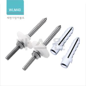 와토스 WLM40 스텐 세면대 앙카볼트 110mm / 150mm