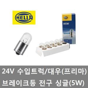 대성부품/헬라 24V 5W 전구/수입트럭/프리마/넘버등/데루등/꼬마전구/브레이크등/큐/싱글/외큐/R5W/벤츠