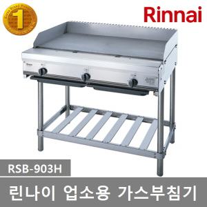 린나이 업소용레인지3구 가스부침기 RSB-903H