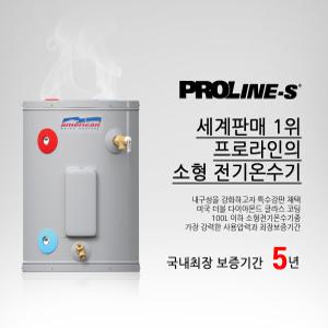 프로라인에스 PROLINE-S 소형 전기온수기25L/50L/80L