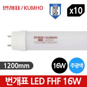 번개표 LED 직관형광등 16W FHF 32W - 10개입 1BOX