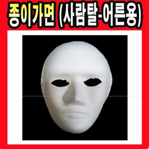 종이가면 사람탈 어른용  무지 가면 탈 역활놀이 미술 놀이 공예 종이탈