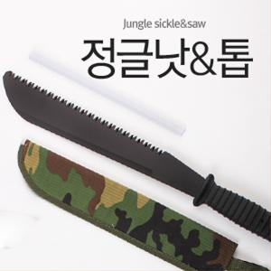 정글톱 + 정글낫 (낫톱 밀림 다용도칼 낚시칼 맥가이버 잡초제거 가지치기 제초 수풀 농기구)