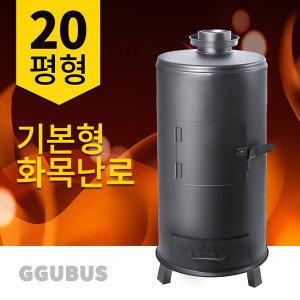 꾸버스 화목난로 G-20 기본형 나무난로 장작 펠릿