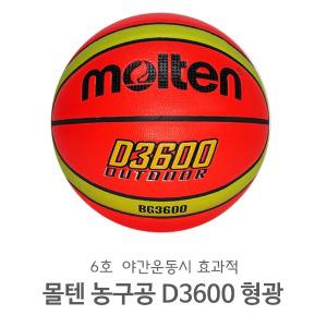 몰텐 농구공 D3600 6호 7호 형광 야광 야간운동 직장인 저녁 동호회