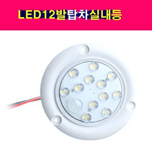 정복전장 LED12발 원형 탑차실내등 12V24V겸용 차량실내등 트럭실내등