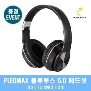 PLEOMAX 블루투스5.0 스테레오 유무선 헤드셋 PBH-500