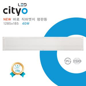 NEW cityo LED 슬림 바로직하엣지 평판등 1285x185