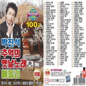 SD카드 박진석 추억의 옛날노래 메들리 100곡 효도라디오 mp3 노래칩 휴대라디오 소리통 트로트 가요 음원