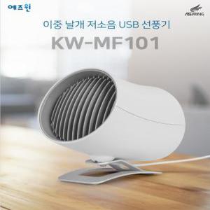 KW-MF101 탁상선풍기사무실 책상 탁상 테이블 독서실 소형 USB