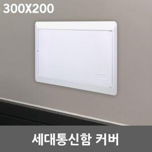 세대통신함 커버 300X200 인터넷단자함 두꺼비집 카바 매입분전함 차단기함 전면판 가정용 배전함 덮개