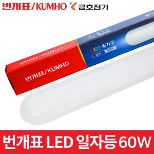 번개표 LED 형광등 LED일자등 일자등 60w 1120mm