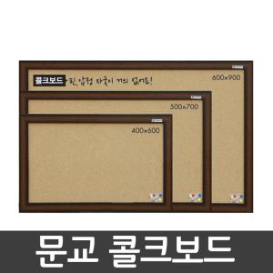 문교 콜크보드 400x600/500x700 (mm) 메모판 게시판 안내판 보드판