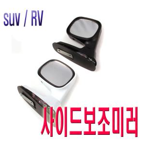 자동차 휀다 보조 미러 SUV RV 언더 미러 사이드 갤로퍼 무쏘 렉스턴 광각 사각지대