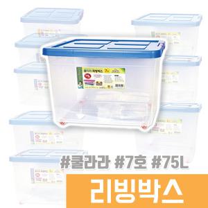 리빙박스 / 쿨라라 리빙박스 7호 75L