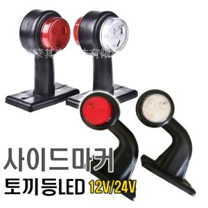 화물차 토끼등 12V 24V 겸용 코너등 사이드 마커 램프 LED 뿔등 윙바디 마커등