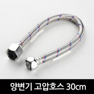 양변기 고압호스 30cm/좌변기 교체 수리 변기부속