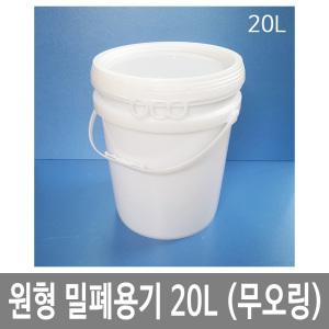 원형밀폐용기 20L 20리터 백색 P고리 바케스 HDPE  식품 화학약품 세차