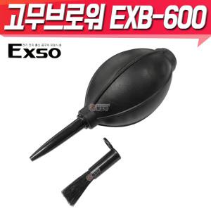 EXSO 고무브로워 EXB-600 에어브로우 에어펌프 고무펌프 키보드 먼지 청소