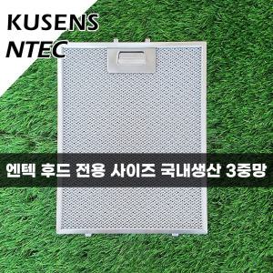 엔텍 쿠센스 NTEC KUSENS 주방 레인지 후드필터 국산 3중망 후드망 후황 환풍기