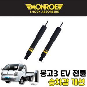 먼로OES 봉고3 EV 전륜(FRONT) 쇼바 1개 승차감개선 봉고3전기차