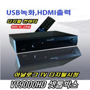 vt9000-hd 디지털 셋톱박스 유선방송 수신기 녹화기 케이블방송 지상파 DVD TV 안테나 디지털컨버터 외장