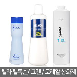 웰라 염색약 산화제3% 6% 9% 로레알 옥시던트/탈색약 코겐 산화제