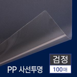 PP제본표지 (사선검정) A4 0.5mm 100매