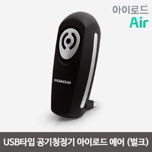 [아이로드][IROAD]아이로드 에어(Air) USB 차량용 공기청정기 음이온 발생기..