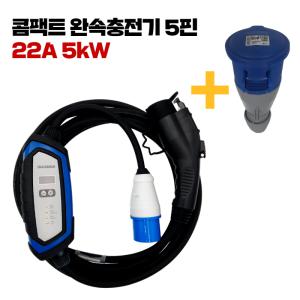 전기차 비공용 완속 충전기 5kW 22A 집밥(설치 미포함)