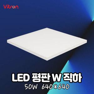 LED 엣지등 평판등 면조명 직하타입 W2 640X640 50W 6500K