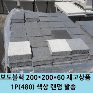 보도블럭200x200x60 재고상품-바닥용/보도용/인도용/바닥시공/마당/정원/농막/컨테이너/공사용/시공용-보도블록226 재고