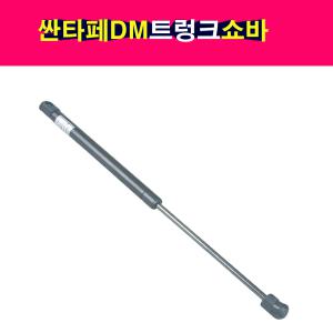 현대 싼타페DM 트렁크 테일게이트 쇼바 리프터  81771-2W000 817712W000