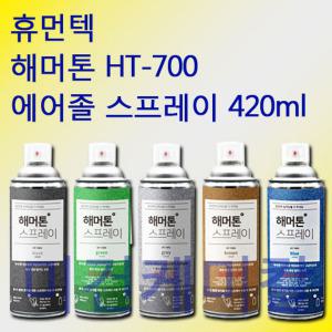 휴먼텍 해머톤 헤머톤 락카 스프레이 HT-700 420ml