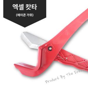 [도토리] 엑셀 파이프 커터 (PVC, PB, 에이콘 절단 가위)