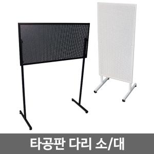 타공판 다리/바퀴/타공보드/파티션/인테리어/페그보