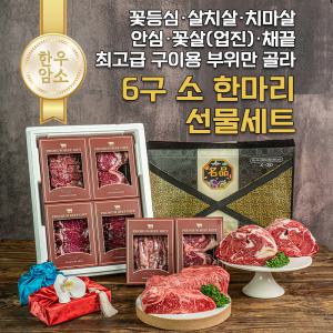 [믿어보소] 6구 소한마리 한우 선물세트 1.8kg (안심 300g+꽃등심 300g+치마 300g+채끝 300g+업진(꽃살) 300g+살치 300g)