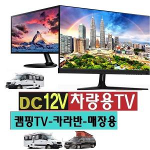 캠핑카-24 차박 (DC12V) 차량용TV 캠핑용 디지털HDTV USB-MHL 스마트 DMB 야외용W-M9