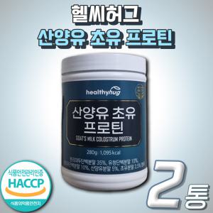 뉴질랜드 초유 프로틴 네덜란드 산양유 단백질 프로틴 쉐이크 파우더 분말 가루 헬씨허그 운동 전 후 아침