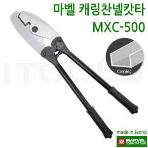 마벨 MARVEL 시스템 에어컨 설치 찬넬캐링커터 경량골조 엠바커터 MXC-500