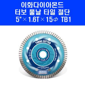 이화다이아몬드 터보 물날 ETC 5C 5인치 1.6T 그라인더날 타일 절단석 절단날