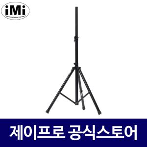 IMI SSC-150 스피커 스탠드 받침대 삼각대 거치대