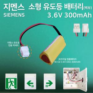 지멘스 피난구 소형 유도등 배터리 3.6V 300mAh /  오리지널 배터리 지멘스 유도등 전용커넥터 / 예비전원