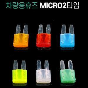 [RG3N9305]차량용 DIY용 Micro2타입 휴즈 자동차휴즈