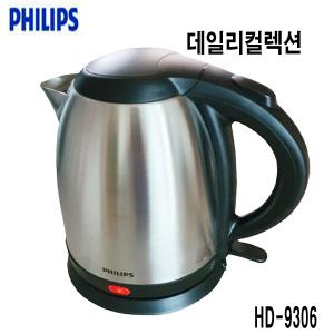 필립스 무선 전기포트 HD-9350 1.7L 데일리 컬렉션 메탈 커피포트 HD-9306 1.5L 주전자 가정 사무실