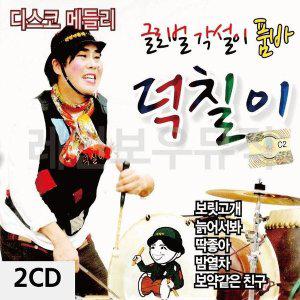 [신세계몰]2CD 디스코 메들리 각설이 품바 덕칠이 (W9CBE01)