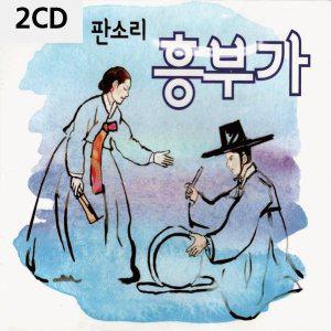 [신세계몰]2CD 판 소 리 흥 부 가 (WA43329)