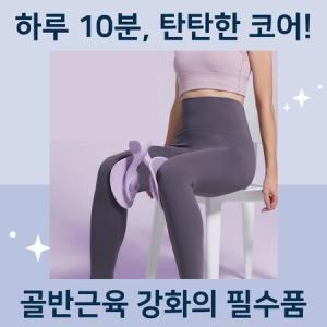 허벅지 엉덩이 코어 근육 강화 임산부내전근 운동 여자 케겔 운동 기구